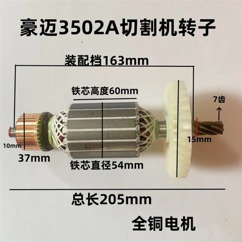 豪迈3502A切割机转子浪鲸802A钢材机355型材机350电机转子7齿配件
