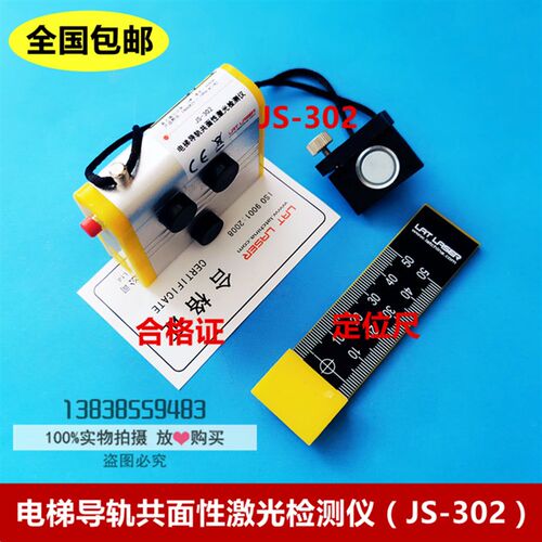 电梯导轨共面性激光检测仪/校导仪/激光校轨仪/校轨尺/JS-302