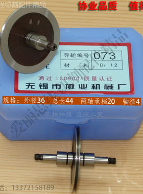 协业073导轮 D36*L44轴4 苏州长风线切割导轮 cr12材质