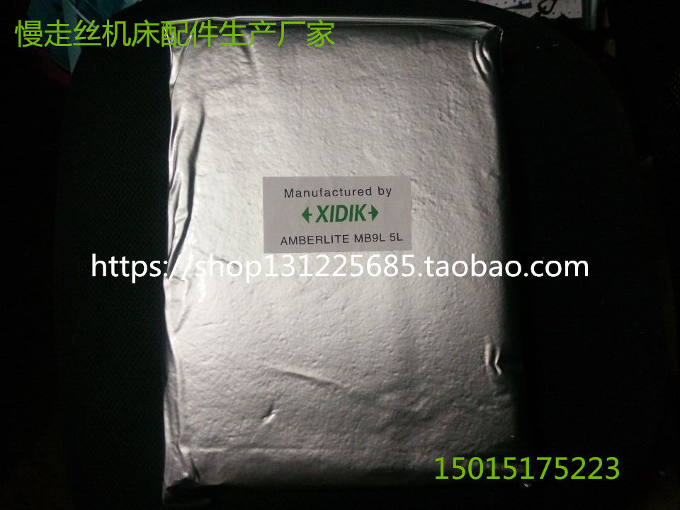 慢走丝机床离子交换树脂 XIDIK树脂 5升装/包 慢走丝树脂通用