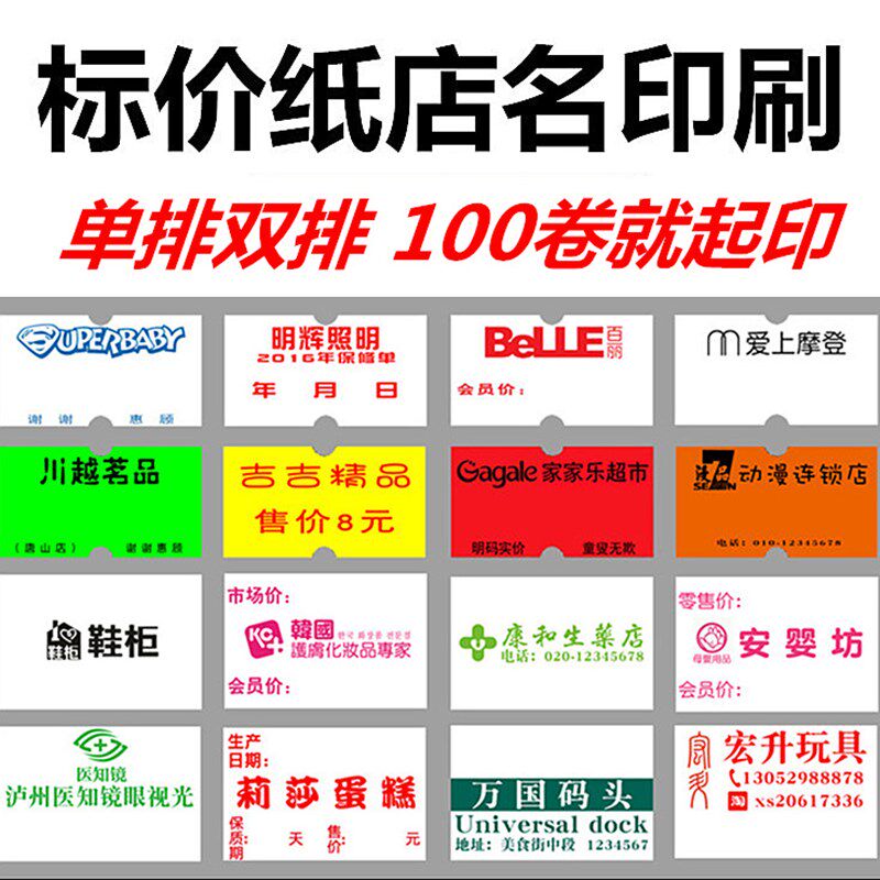 单双排超市店名打价纸印刷价格标签纸标价纸定制打码机价签纸定做