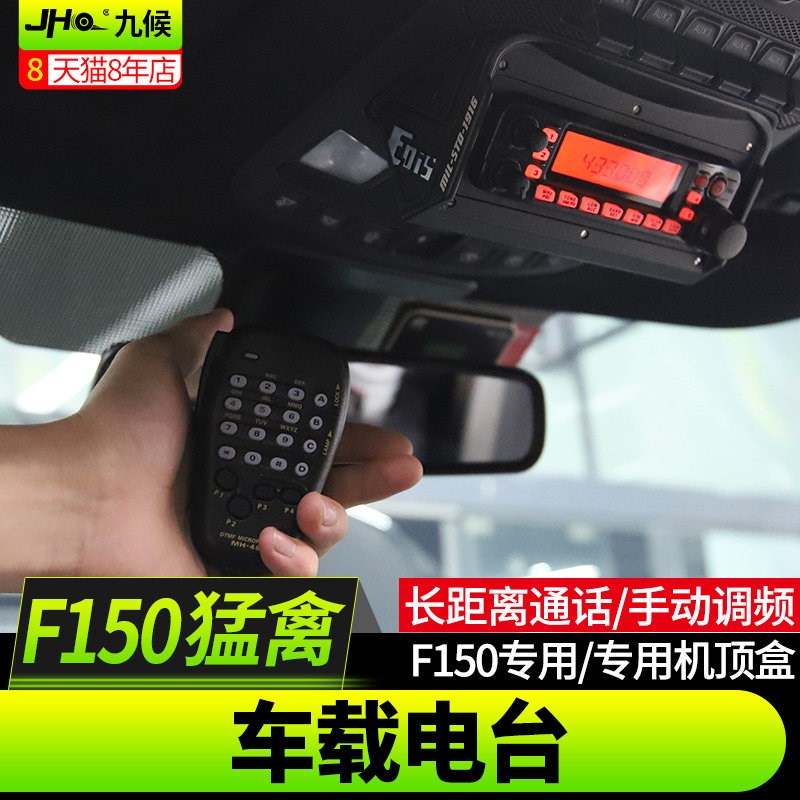 适用于新猛禽F150 LTD改装17-24款车台大切大功率车载电台对讲机