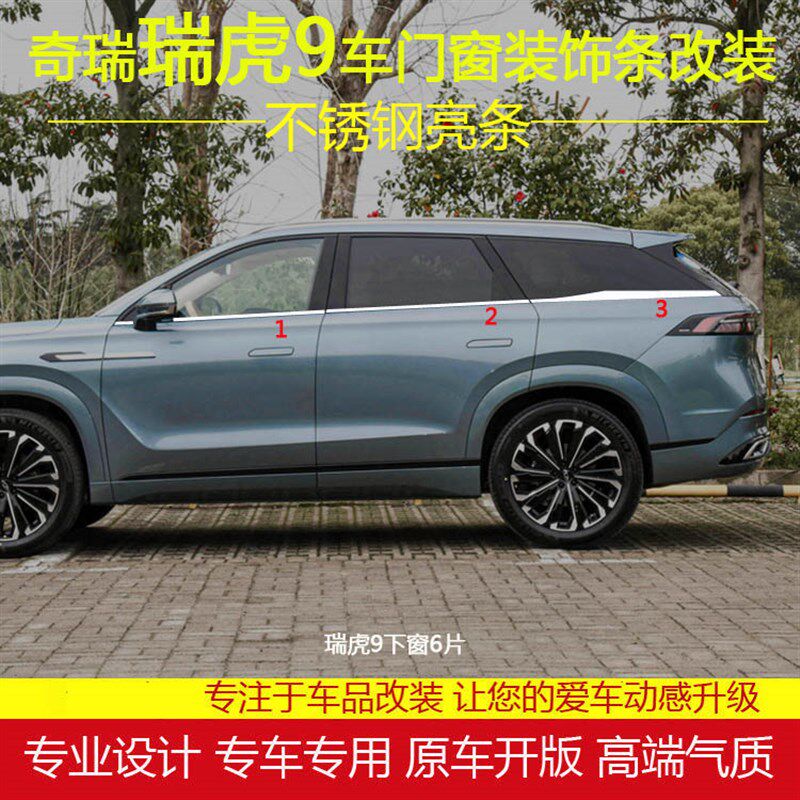 适用于奇瑞瑞虎9车窗饰条不锈钢亮条改装专用车门窗银边亮条饰条