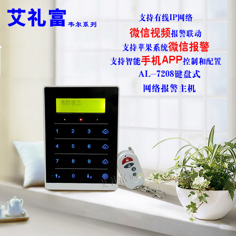 艾礼富韦尔8路有线无线小型键盘网络报警主机 手机报警器防盗店铺
