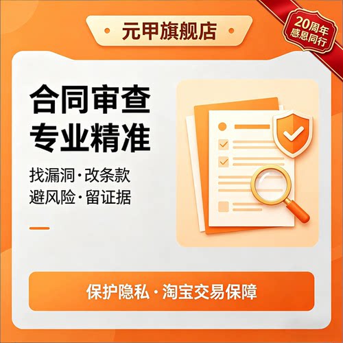 合同审查文书起草代写条款修订租房买卖合伙借款婚姻劳务居间协议