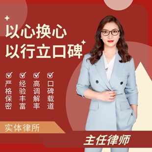 婚姻法律咨询离婚纠纷调解 抚养权财产房产债务分割 北京专业律师