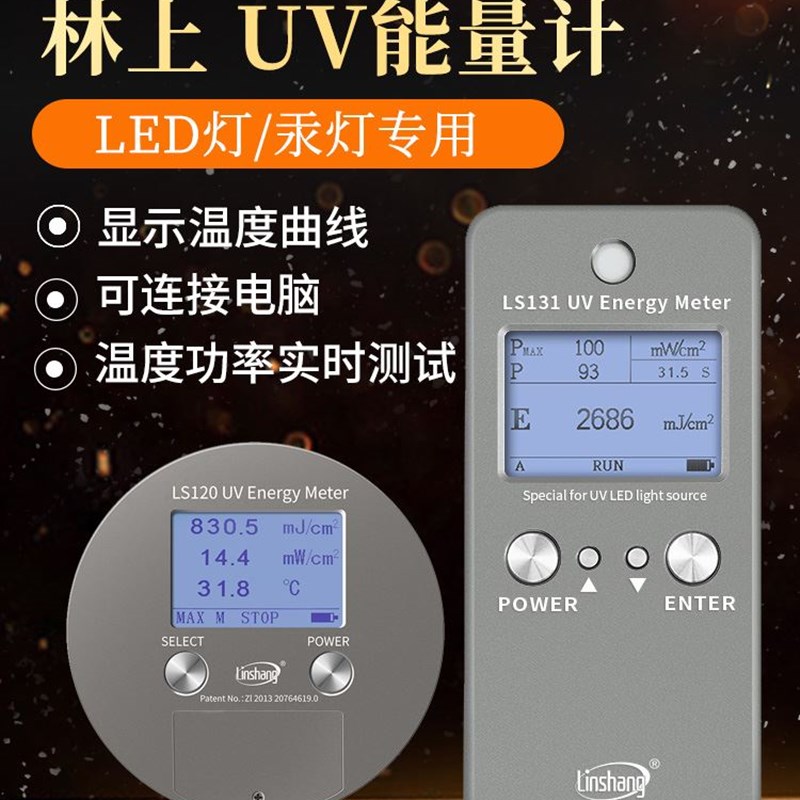 林上UV能量计量表led固化曝光机能量计紫外UV能量测试仪照度LS128