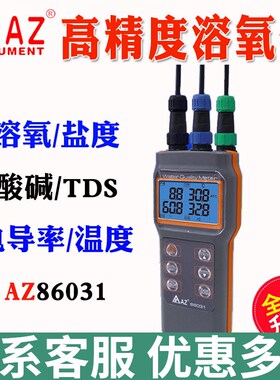 衡欣AZ8403便携式溶氧仪AZ86031多功能水产养殖检测仪盐度PH测试