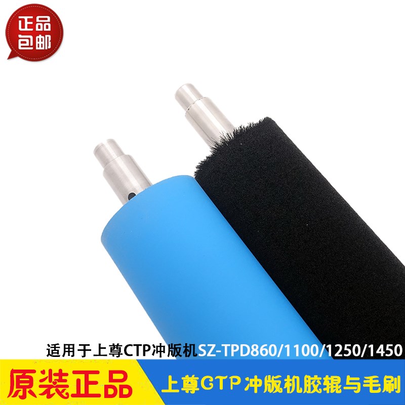 上尊CTP冲版机配件 胶辊毛刷SZ-TPD860/1100/1250/1450显影机原装