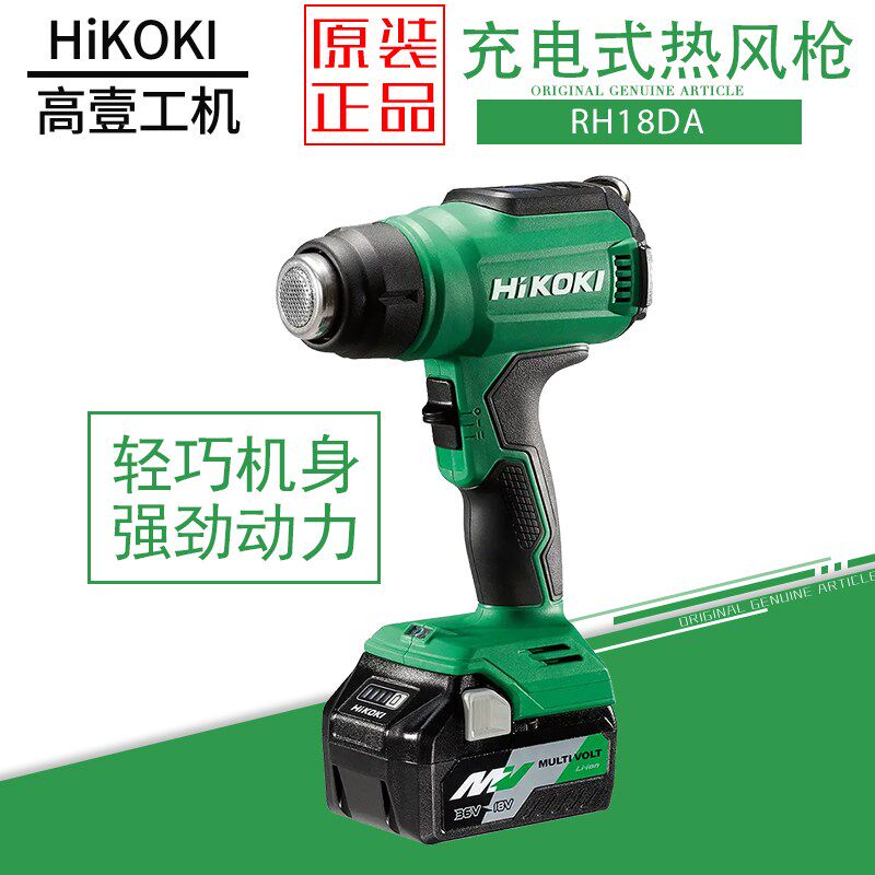 日立高壹RH18DA充电式热风枪烘干机工业热风机汽车贴膜可调温