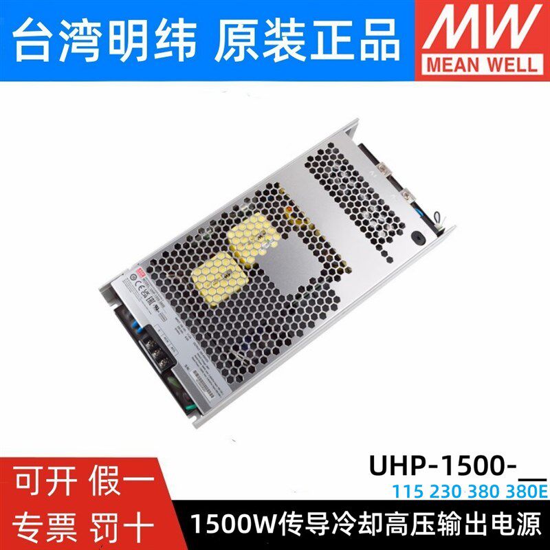 明纬开关电源UHP-1500-HV 115V230V380V直流高压输出1500W无风扇E
