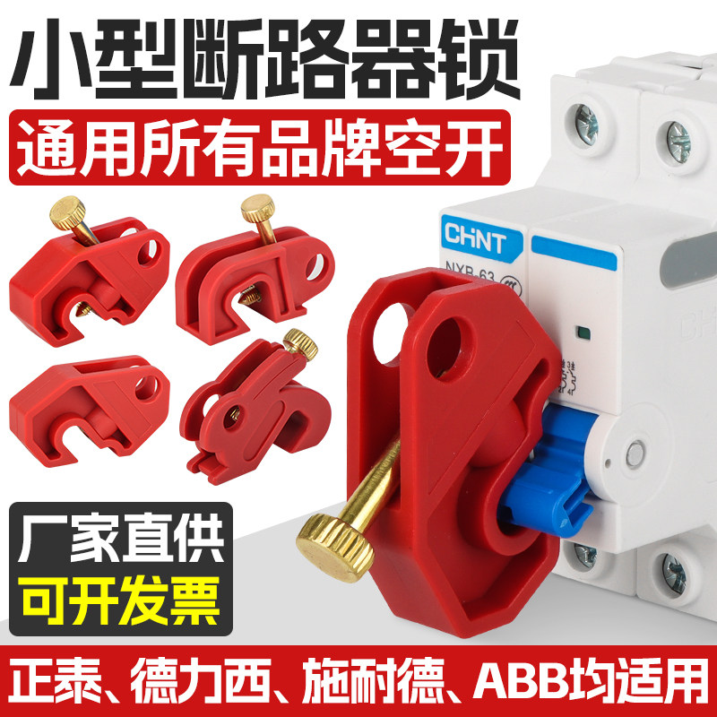 小型空开断路器锁具安全保护防误操作塑壳开关锁电闸隔离检修挂锁