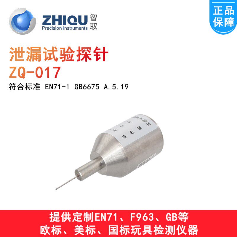 智取ZQ-017膨胀玩具泄漏测试钢针液体泄露试验探针玩具检测仪