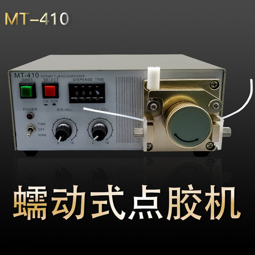 包邮MT-410蠕动式点胶机快干厌氧胶502瞬间速干粘合吐胶机滴胶机