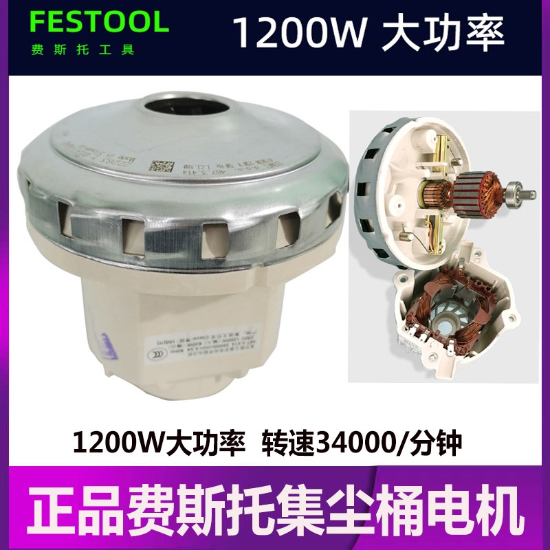 砂纸机集尘桶电机FESTOOL干磨机真空吸尘桶马达CTL26E/36E桶