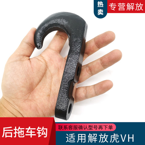 适用解放虎VH1VR虎VF后牵引钩大王驾到J6N拖车钩轻卡货车X虎48