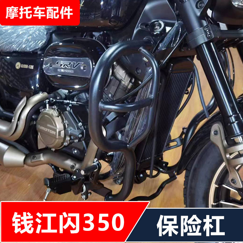 适用钱江QJ350-12E托350摩闪车改装保险杠防摔护杠无损安装配件