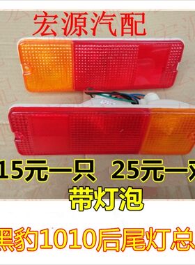 适用黑豹汽车货车配件 黑豹1010 1027 1030 1035刹尾灯后车转向灯