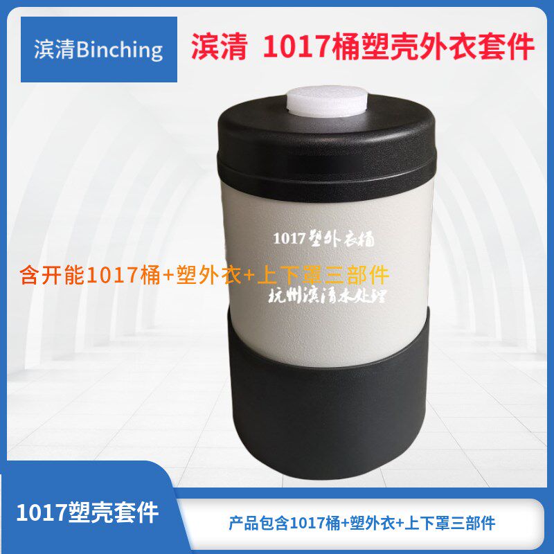 滨清 净水软水机1017树脂桶 含外衣及上下罩 家用净水机过滤用桶