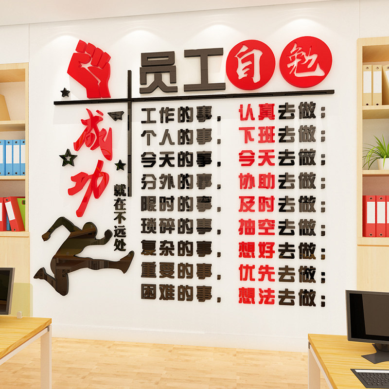 员工自勉励志亚贴墙克力律司企业文化墙面自公标语办公室装饰布置