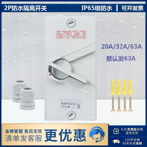 室外防水隔离开关交流 2户20A/32A/63AP外防雨单项负荷开关220VAC