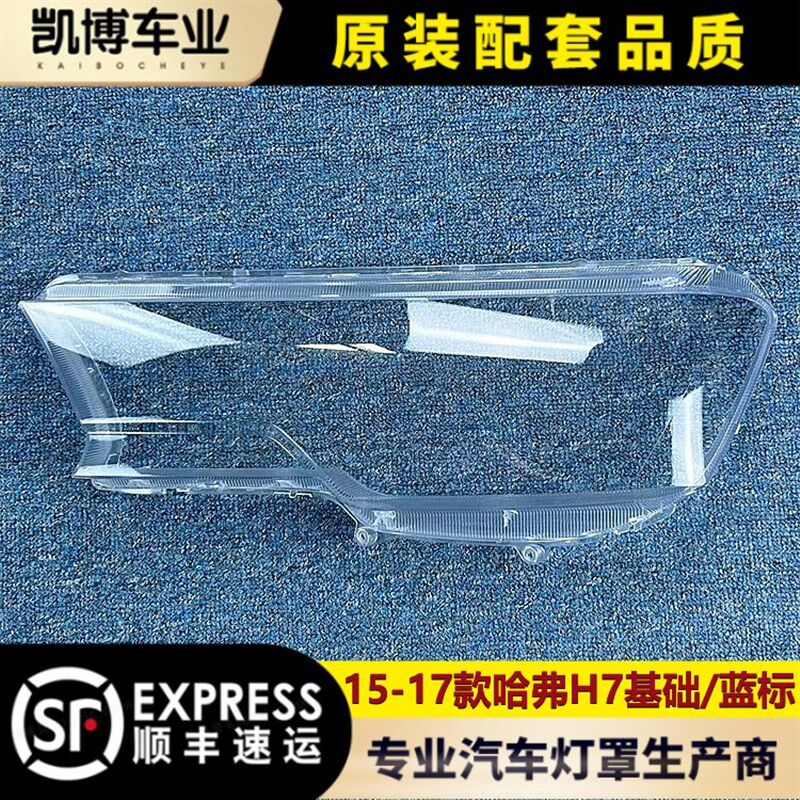 适用于长城哈蓝H7大灯罩 15-17款H弗/7标前大灯透明灯罩 玻璃壳