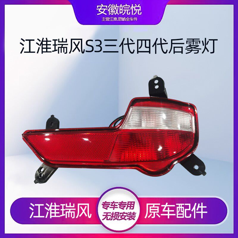 江淮瑞风S3后雾灯总杠三代四代 瑞风成3后成灯总成反光总S配件