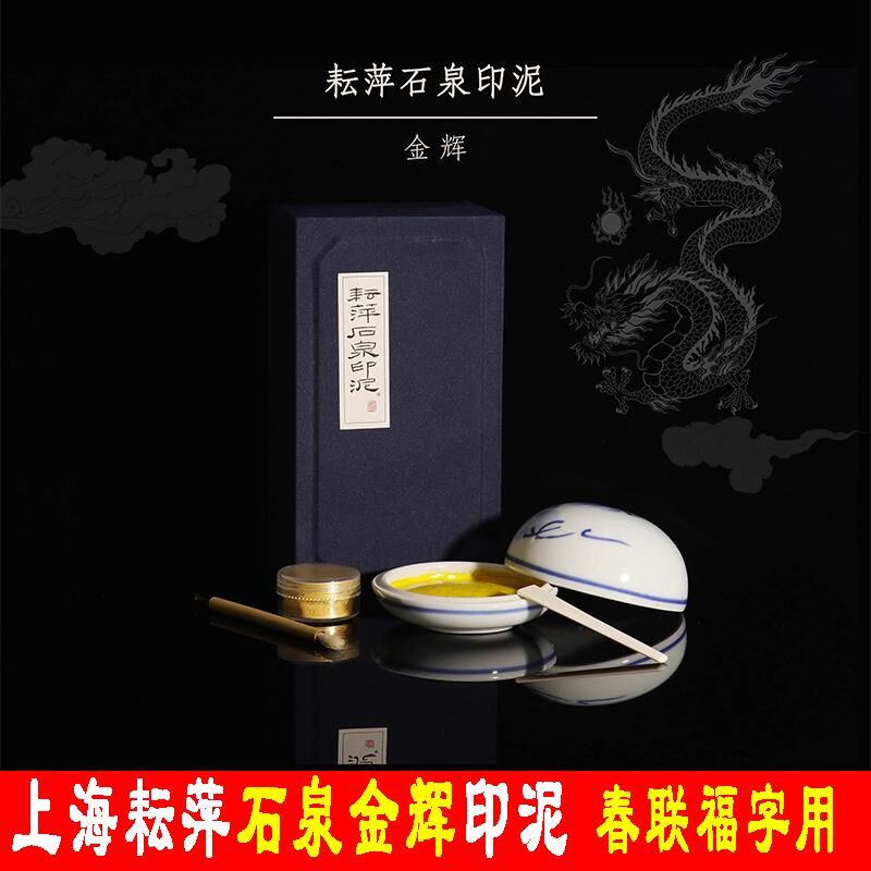 款海耘萍石泉金辉印泥盒装金桂升级上春联婚字用泥书画福书金色