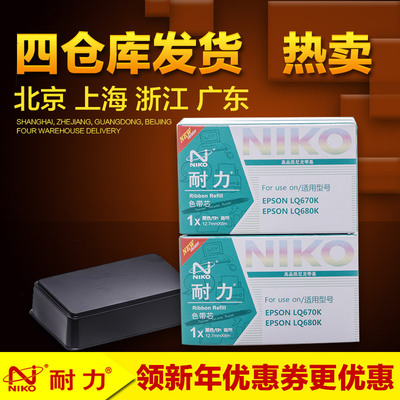 耐力(NIKO)N LQ670K 黑色色带芯10根装(适用爱普 生LQ2550/K806)