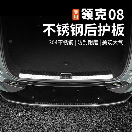 适用于领克08后备尾箱护板门槛条专用不锈钢防护板内饰改装饰配件