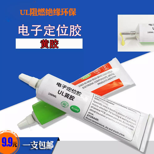 1668UL阻燃电子黄胶1603元器件固定位绝缘密封耐高温喇叭工业用胶