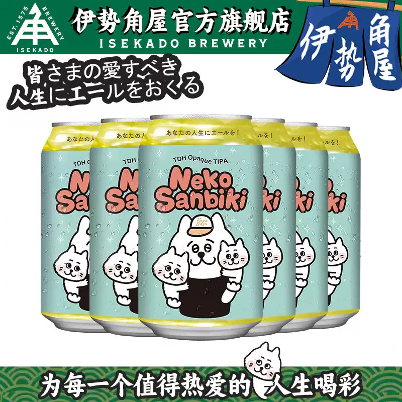 日本原装进口伊势角屋小猫三只三啤酒