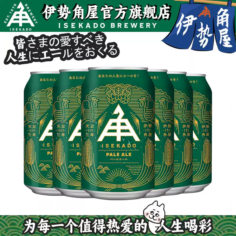 日本原装进口伊势角屋淡色艾尔IPA精酿啤酒