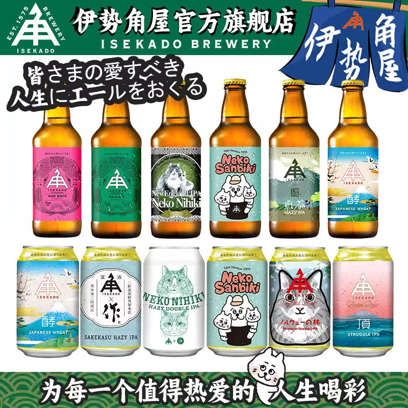 日本进口伊势角屋精酿啤酒浑浊IPA清酒小麦白啤拉格皮尔森酸啤