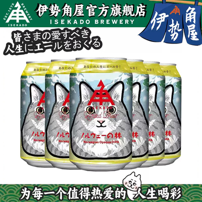 日本原装进口伊势角屋挪威森林猫双倍浑浊IPA精酿啤酒
