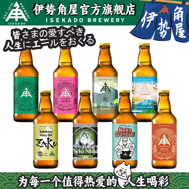 伊势角屋淡色艾尔小猫两只双倍浑浊IPA清酒小麦精酿啤酒日本进口