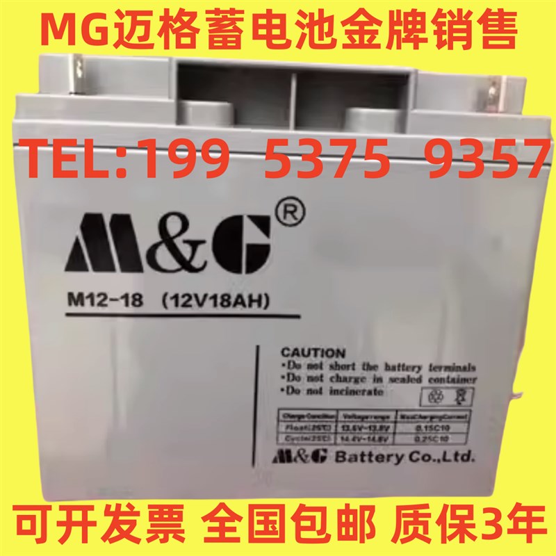 M&G迈格蓄电池12V18AH免维护M12-18消防/机房/电梯/UPS电源专用