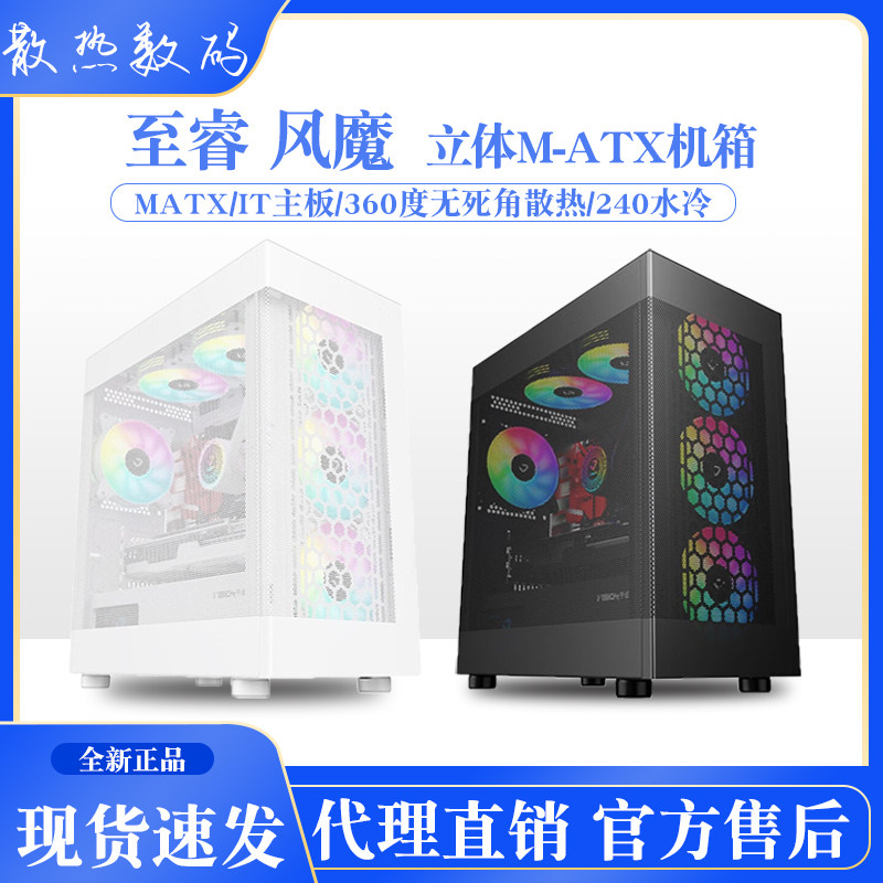至睿风魔台式电脑MATX/ITX主机壳240水冷游戏DIY网孔防尘黑白色智