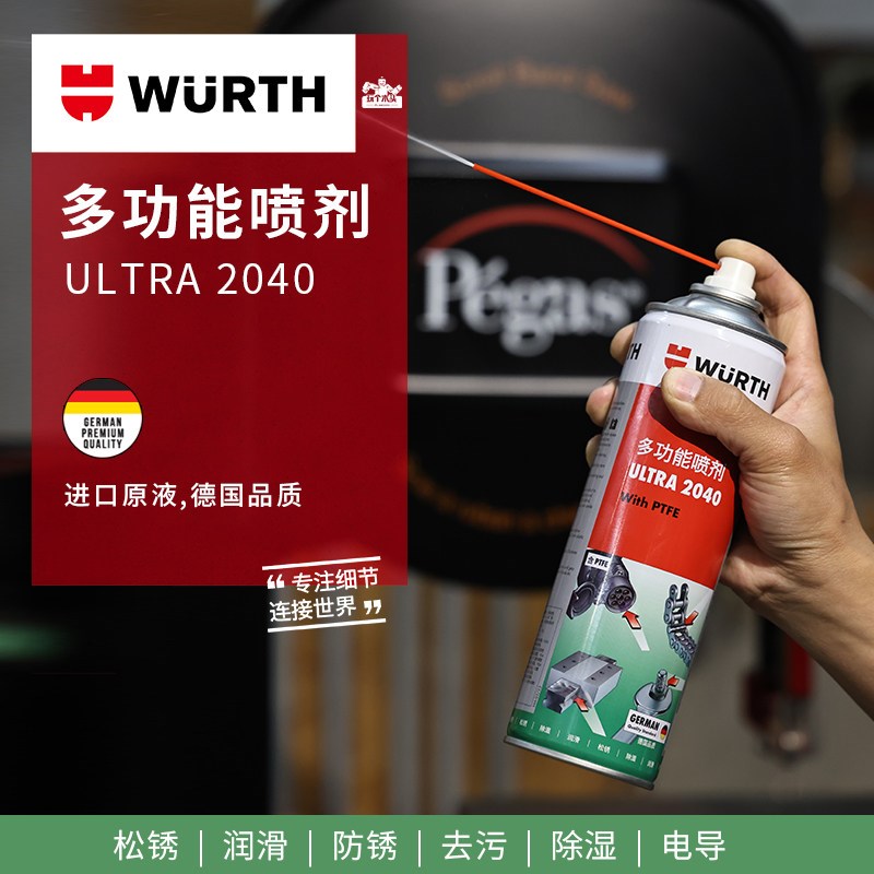 德国WURTH伍尔特Ultra2040多功能喷剂防锈除胶润滑去锈去污清洗剂