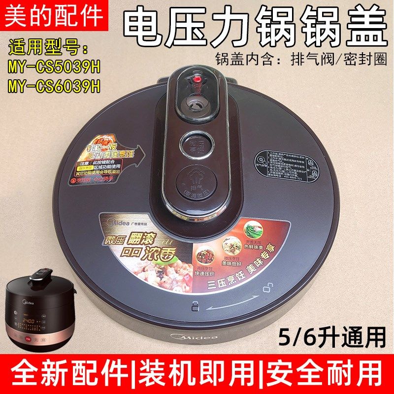 适用美的电压力锅上盖总成MY-CS5039H/MY-CS6039H锅盖组件5L/6L