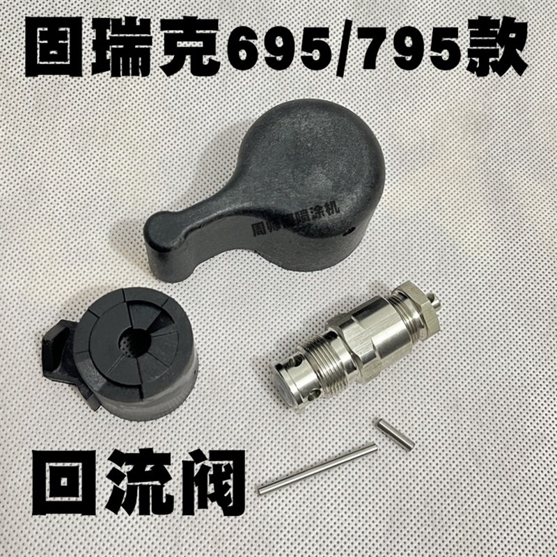 固瑞克695 795 1095无气喷涂机回流阀排气阀回流开关配件