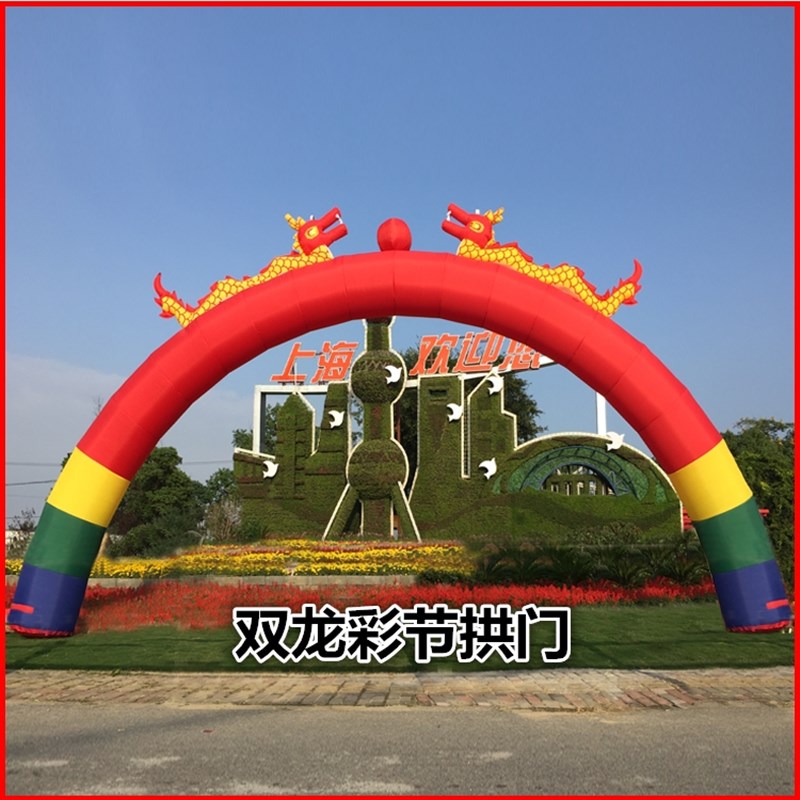 双龙充气拱门开业活动彩虹门婚庆典气拱门8米10m龙凤加厚气模帐篷