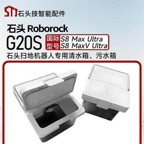 适用石头G20S扫地机 S8 Maxv Ultra配件清水污水箱抹布支架尘盒