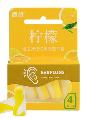 德眠棉花糖柠檬耳塞超级隔音睡眠专用睡觉宿舍学习神器防噪音静音