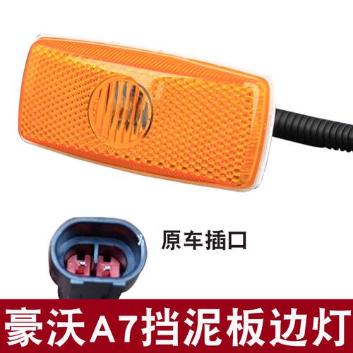 适用于重汽汕德卡 C7HC5H G7 豪沃A7T7H TX 挡泥板边灯警示示宽灯