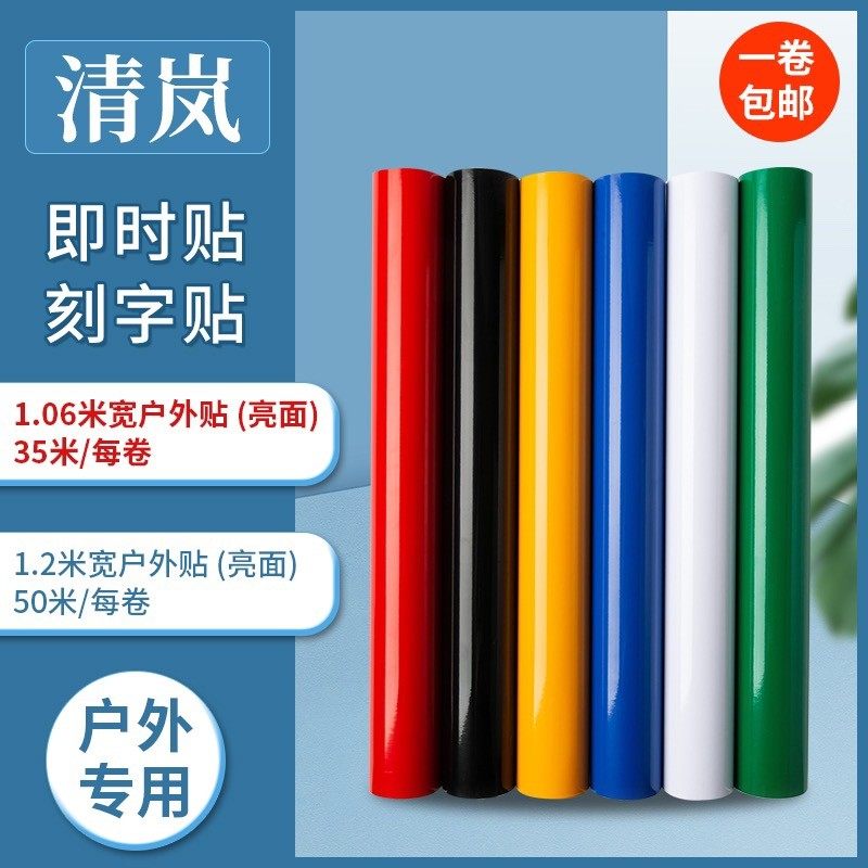 清岚1.06米宽户外即时贴广告纸不干胶电脑刻字纸亮面自粘pvc墙贴