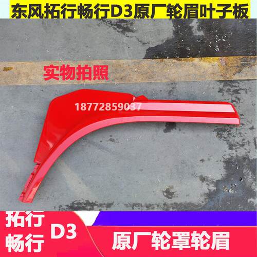 适配东风专底拓行畅行D3驾驶室原厂左右轮罩轮眉叶子板总成配件