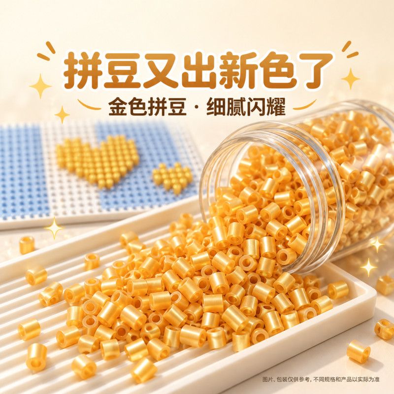 小红薯新款明创金喜豆拼豆补充包