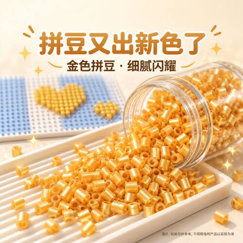 小红薯新款明创金喜豆拼豆补充包