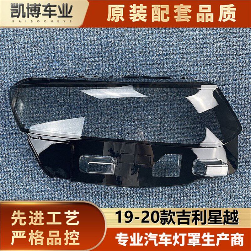 吉灯于适利星越前大灯罩 19-20款星越前大灯透明灯罩 前用壳 面罩